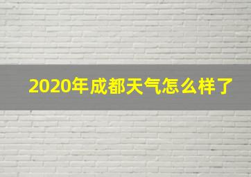 2020年成都天气怎么样了