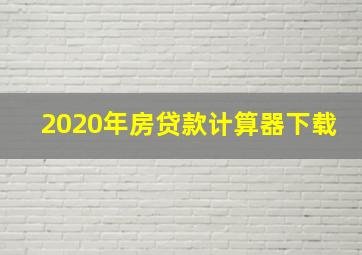 2020年房贷款计算器下载