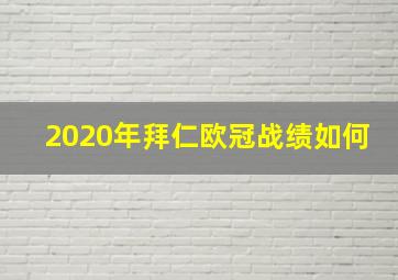 2020年拜仁欧冠战绩如何