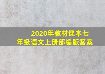 2020年教材课本七年级语文上册部编版答案