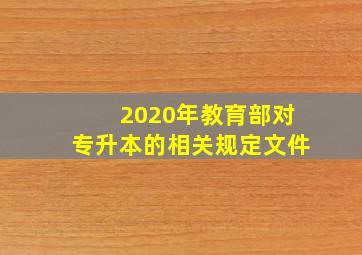 2020年教育部对专升本的相关规定文件