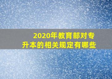 2020年教育部对专升本的相关规定有哪些