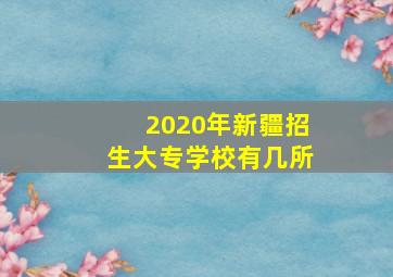 2020年新疆招生大专学校有几所