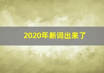 2020年新词出来了