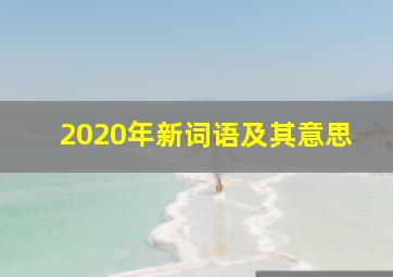 2020年新词语及其意思