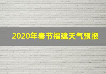 2020年春节福建天气预报