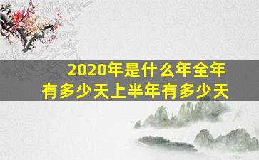 2020年是什么年全年有多少天上半年有多少天