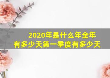 2020年是什么年全年有多少天第一季度有多少天