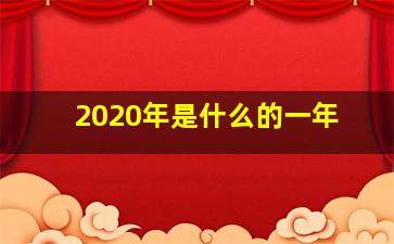 2020年是什么的一年