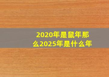 2020年是鼠年那么2025年是什么年