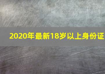 2020年最新18岁以上身份证