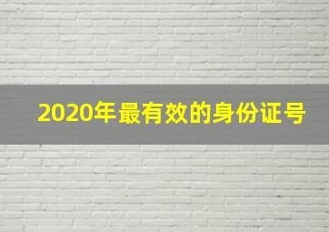 2020年最有效的身份证号