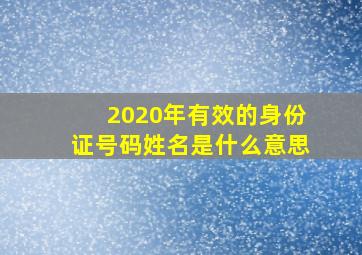 2020年有效的身份证号码姓名是什么意思