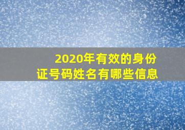 2020年有效的身份证号码姓名有哪些信息