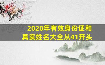 2020年有效身份证和真实姓名大全从41开头