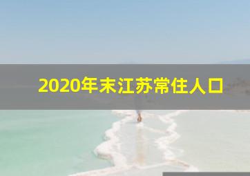 2020年末江苏常住人口