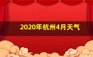 2020年杭州4月天气