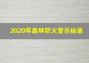 2020年森林防火警示标语