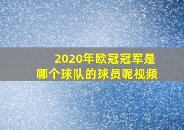 2020年欧冠冠军是哪个球队的球员呢视频