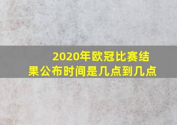 2020年欧冠比赛结果公布时间是几点到几点