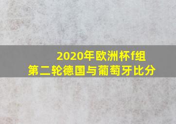 2020年欧洲杯f组第二轮德国与葡萄牙比分