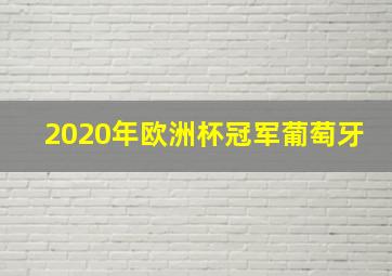 2020年欧洲杯冠军葡萄牙