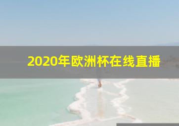 2020年欧洲杯在线直播