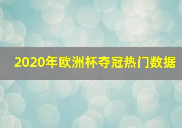 2020年欧洲杯夺冠热门数据