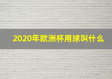 2020年欧洲杯用球叫什么