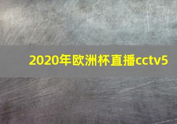 2020年欧洲杯直播cctv5