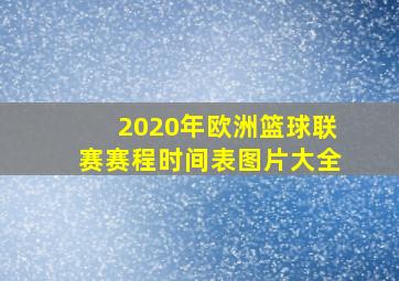 2020年欧洲篮球联赛赛程时间表图片大全