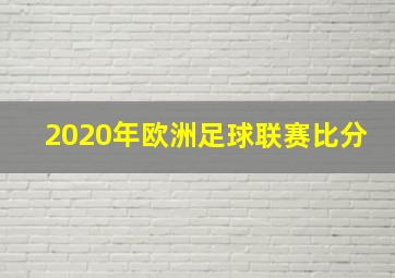 2020年欧洲足球联赛比分