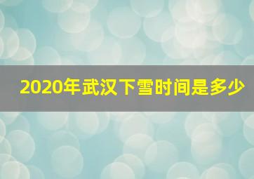 2020年武汉下雪时间是多少