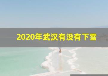 2020年武汉有没有下雪