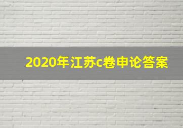 2020年江苏c卷申论答案