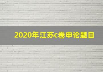 2020年江苏c卷申论题目