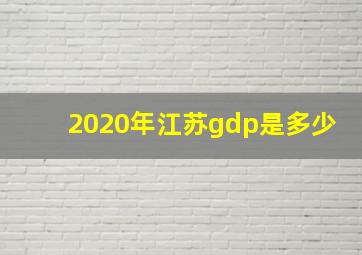 2020年江苏gdp是多少