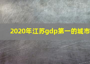 2020年江苏gdp第一的城市