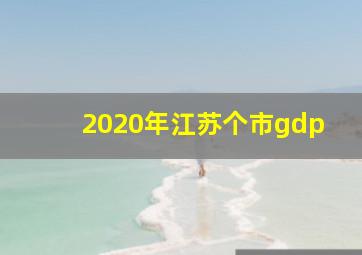 2020年江苏个市gdp