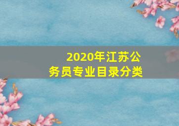 2020年江苏公务员专业目录分类