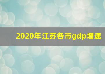 2020年江苏各市gdp增速