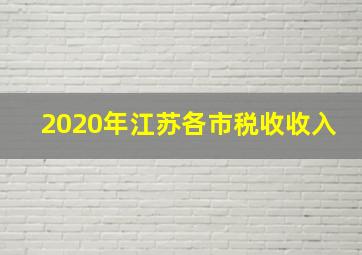 2020年江苏各市税收收入