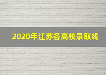 2020年江苏各高校录取线