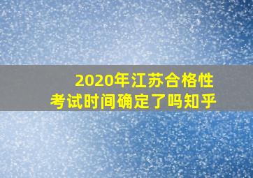 2020年江苏合格性考试时间确定了吗知乎