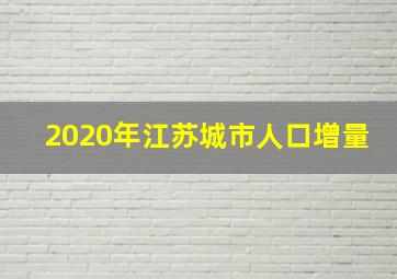 2020年江苏城市人口增量