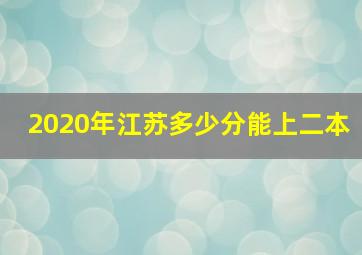 2020年江苏多少分能上二本