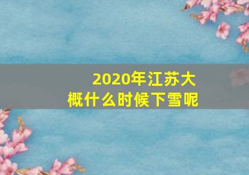 2020年江苏大概什么时候下雪呢