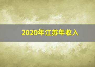 2020年江苏年收入