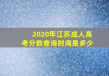 2020年江苏成人高考分数查询时间是多少