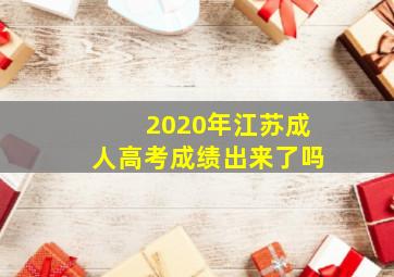 2020年江苏成人高考成绩出来了吗